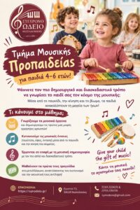 Μουσικοπαιδαγωγικά 2026-27