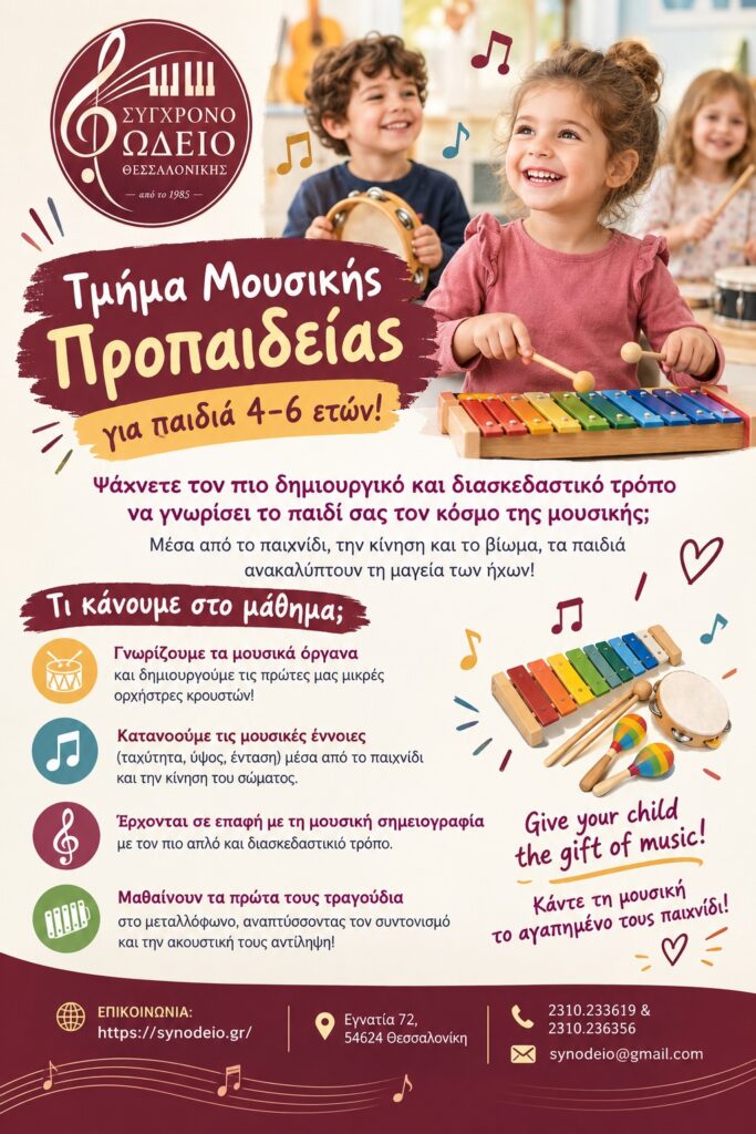 Μουσικοπαιδαγωγικά 2026-27