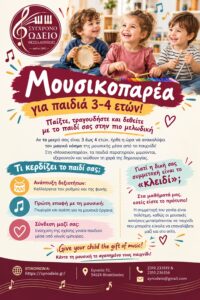 Μουσικοπαρέα 2026