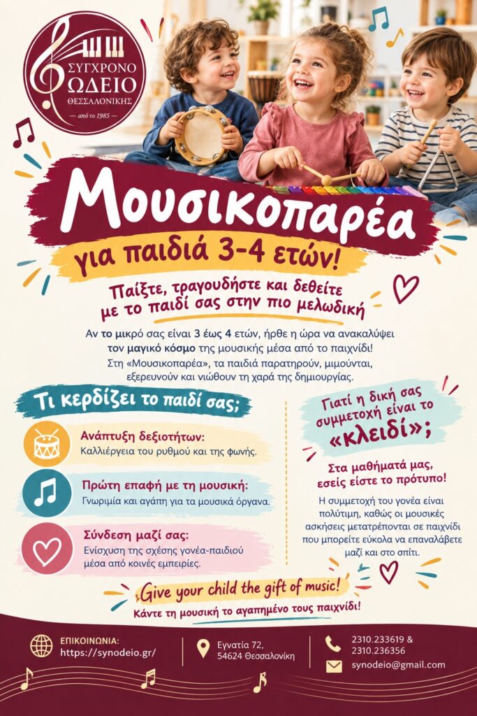 Μουσικοπαρέα 2026