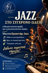 Jazz στο Σύγχρονο Ωδείο (2026-27)