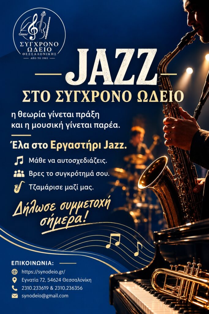 Jazz στο Σύγχρονο Ωδείο (2026-27)