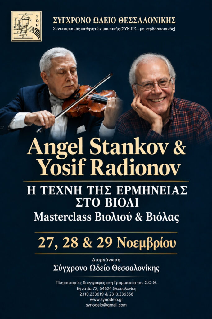 Masterclass βιολιού και βιόλας 2026