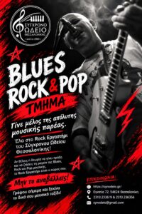 Blues, rock & pop εργαστήρι 2026