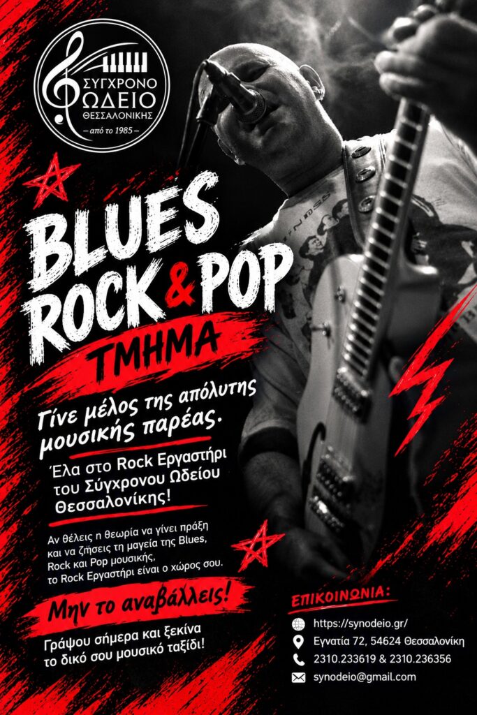 Blues, rock & pop εργαστήρι 2026