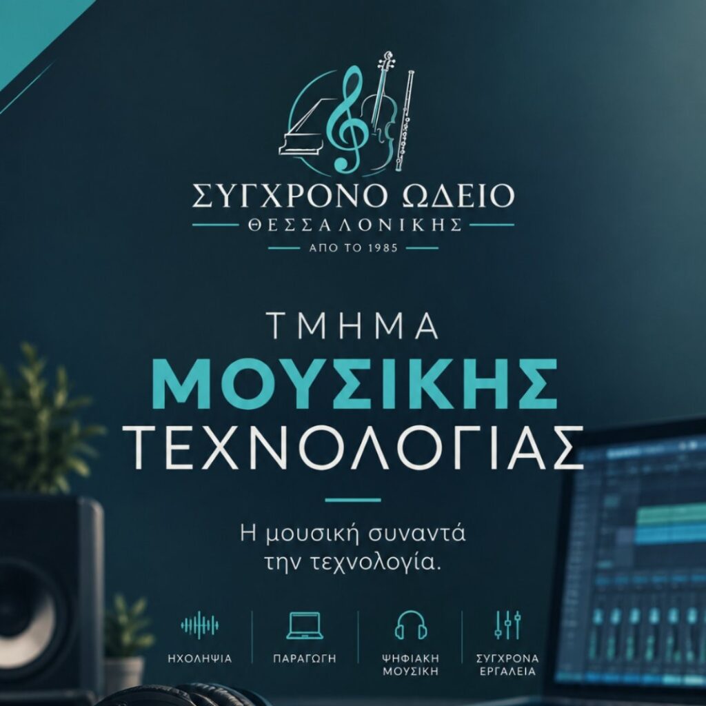 Μουσική τεχνολογία ΣΩΘ 2026